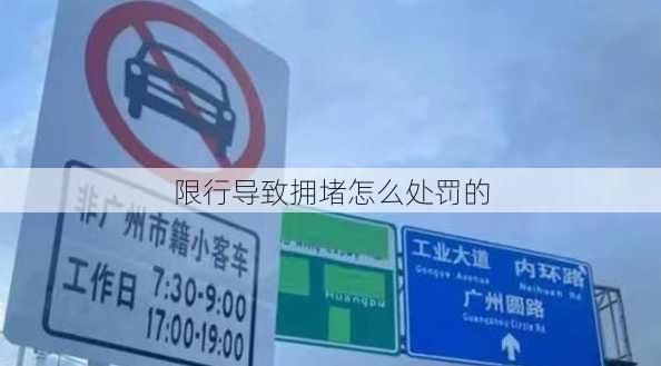 限行导致拥堵怎么处罚的