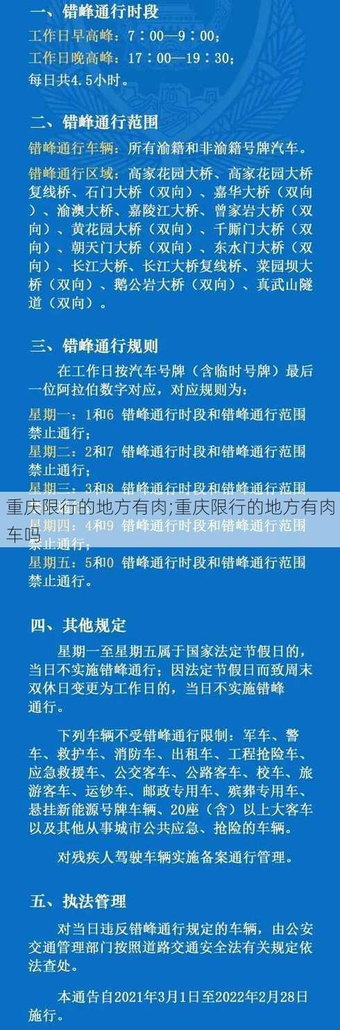 重庆限行的地方有肉;重庆限行的地方有肉车吗