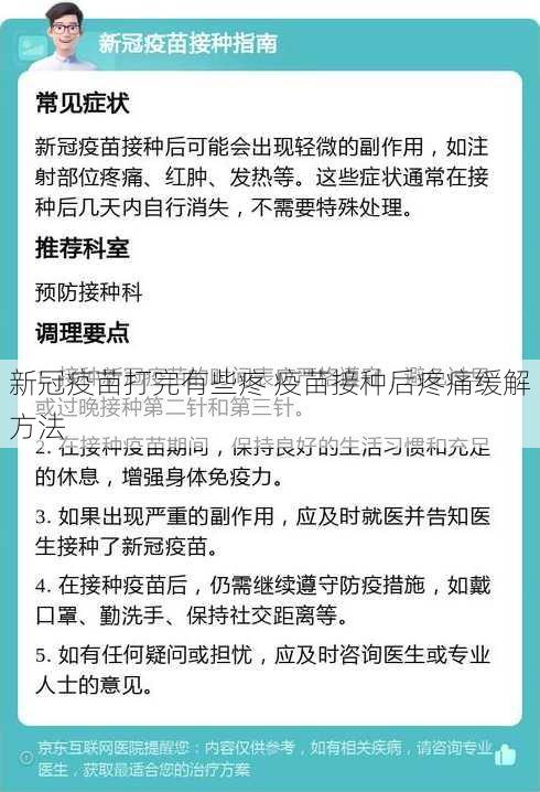 新冠疫苗打完有些疼 疫苗接种后疼痛缓解方法