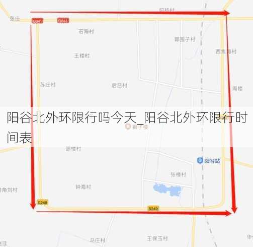 阳谷北外环限行吗今天_阳谷北外环限行时间表