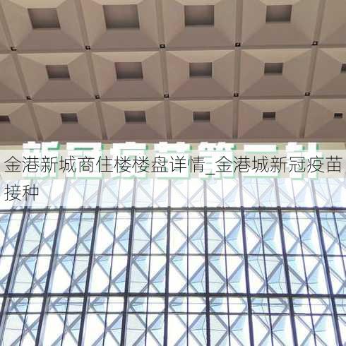 金港新城商住楼楼盘详情_金港城新冠疫苗接种