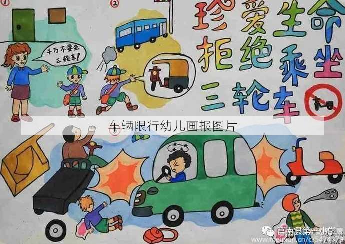 车辆限行幼儿画报图片