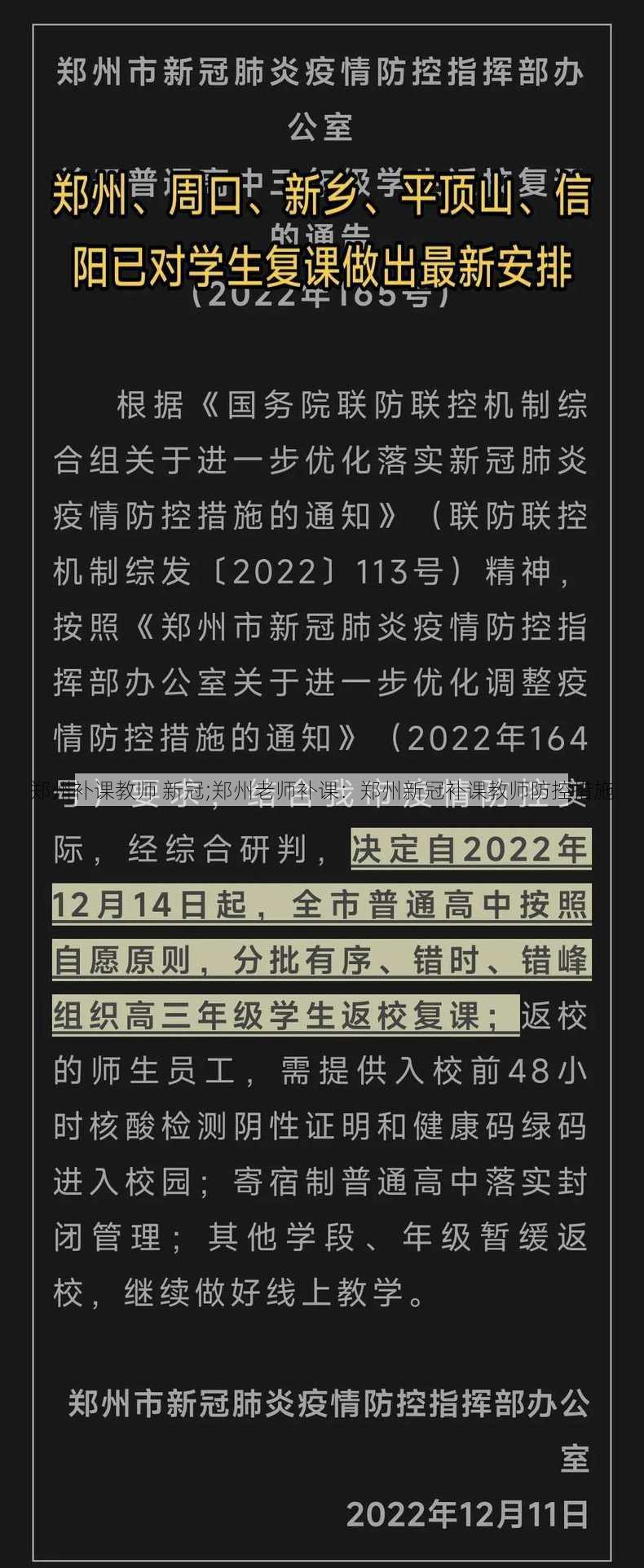 郑州补课教师 新冠;郑州老师补课：郑州新冠补课教师防控措施