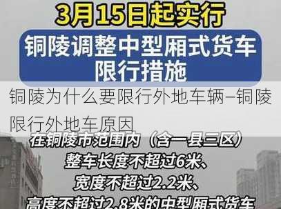 铜陵为什么要限行外地车辆—铜陵限行外地车原因