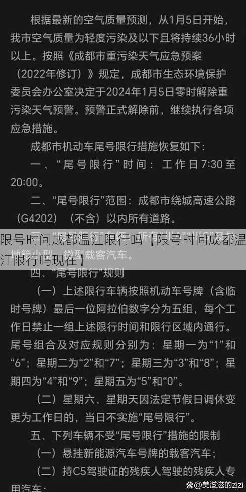 限号时间成都温江限行吗【限号时间成都温江限行吗现在】