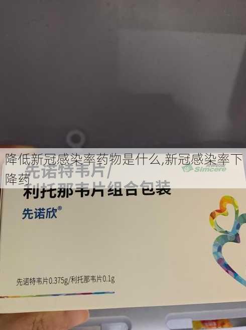 降低新冠感染率药物是什么,新冠感染率下降药