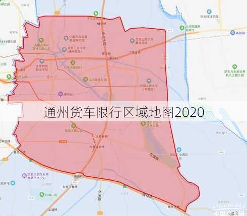 通州货车限行区域地图2020