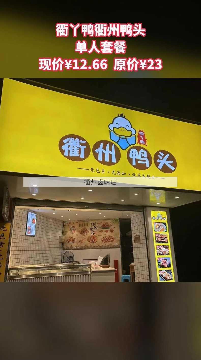 衢州卤味店