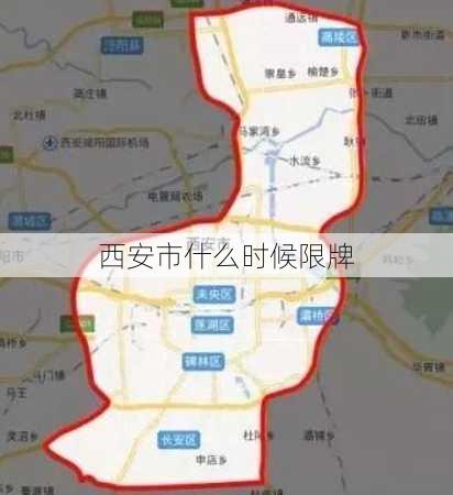 西安市什么时候限牌