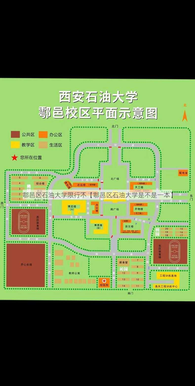 鄠邑区石油大学限行不【鄠邑区石油大学是不是一本】