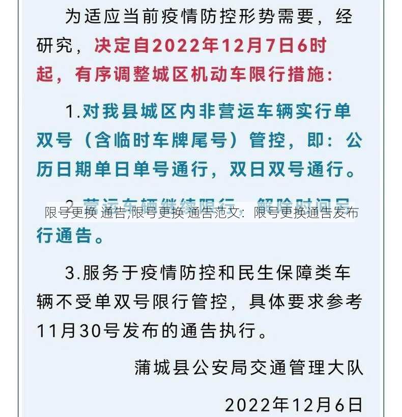 限号更换 通告;限号更换 通告范文：限号更换通告发布