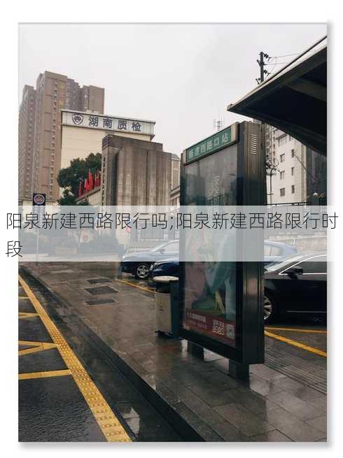 阳泉新建西路限行吗;阳泉新建西路限行时段