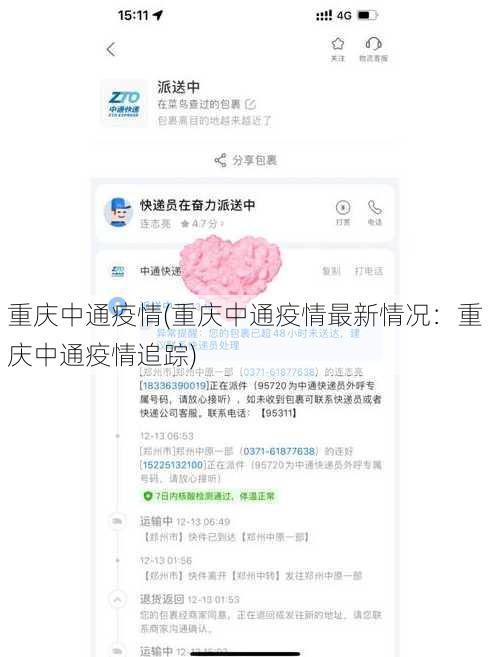 重庆中通疫情(重庆中通疫情最新情况：重庆中通疫情追踪)