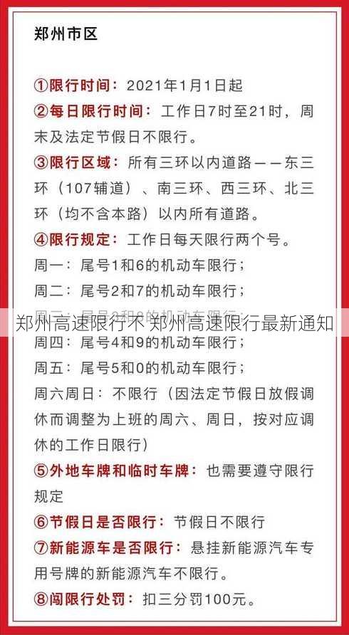 郑州高速限行不 郑州高速限行最新通知