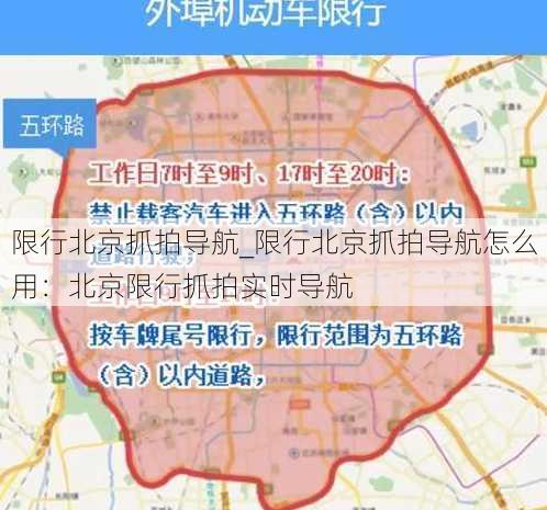 限行北京抓拍导航_限行北京抓拍导航怎么用：北京限行抓拍实时导航