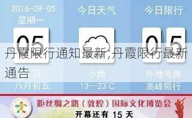 丹霞限行通知最新;丹霞限行最新通告