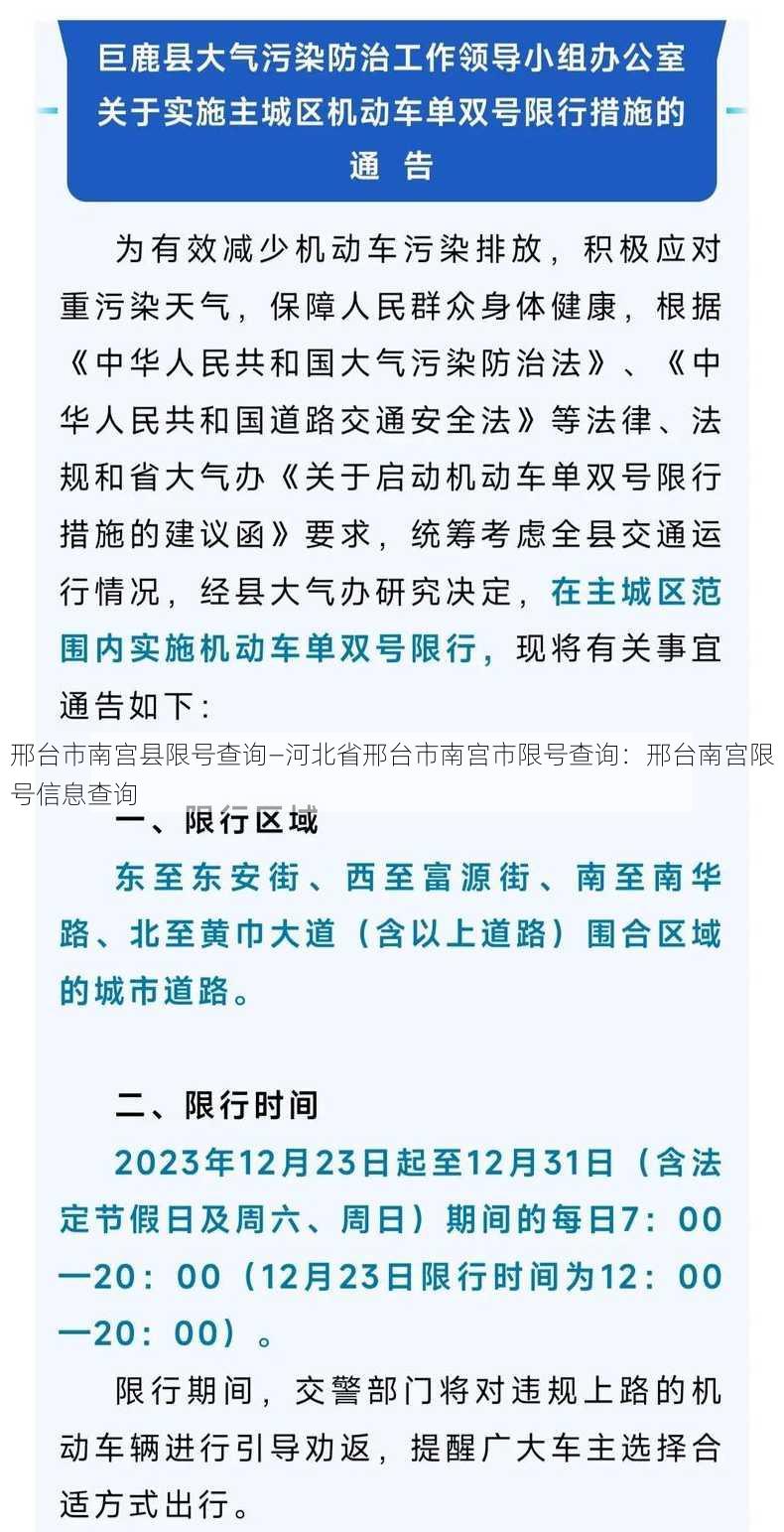 邢台市南宫县限号查询—河北省邢台市南宫市限号查询：邢台南宫限号信息查询