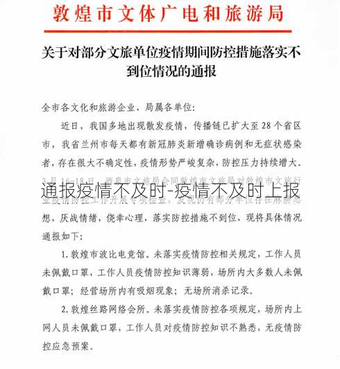 通报疫情不及时-疫情不及时上报