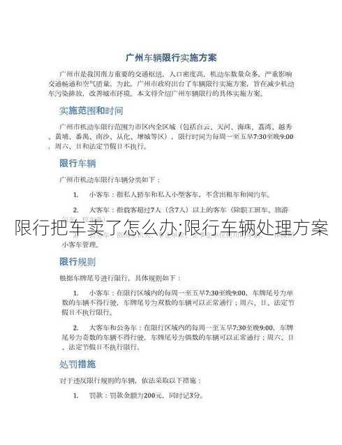 限行把车卖了怎么办;限行车辆处理方案