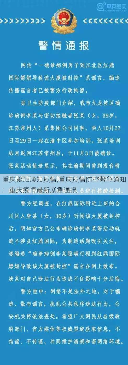 重庆紧急通知疫情,重庆疫情防控紧急通知：重庆疫情最新紧急通报