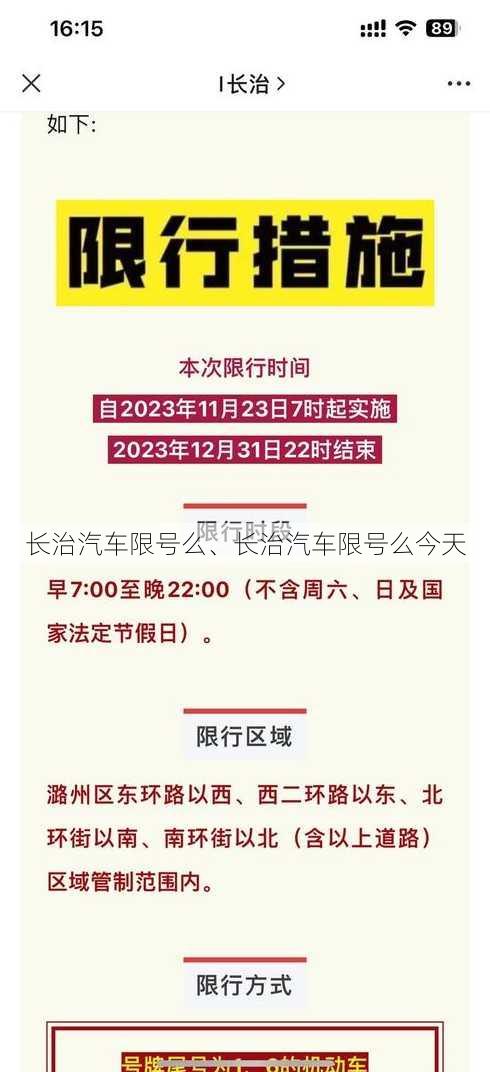 长治汽车限号么、长治汽车限号么今天