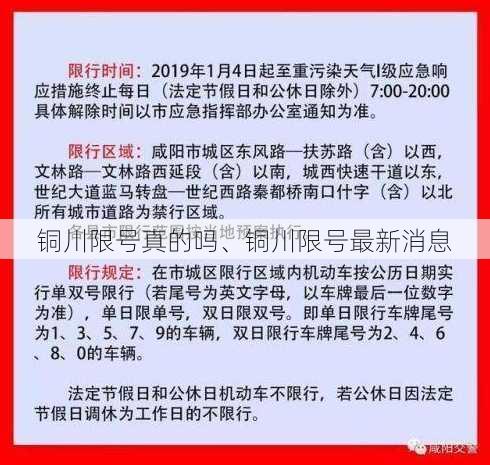 铜川限号真的吗、铜川限号最新消息