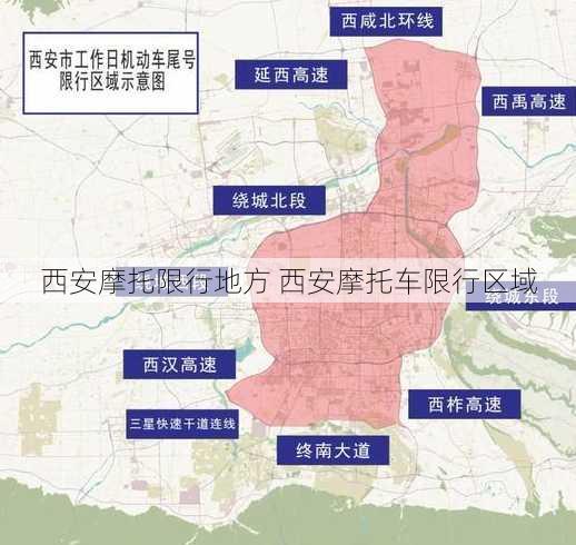 西安摩托限行地方 西安摩托车限行区域