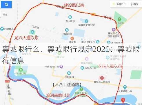 襄城限行么、襄城限行规定2020：襄城限行信息