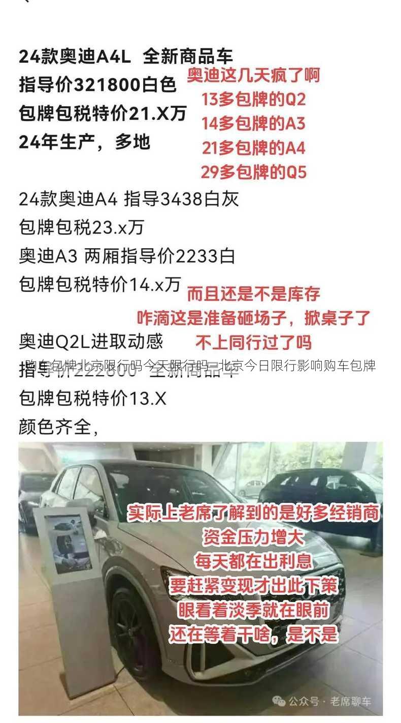 购车包牌北京限行吗今天限行吗—北京今日限行影响购车包牌