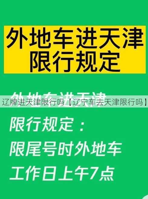 辽牌进天津限行吗【辽宁车去天津限行吗】