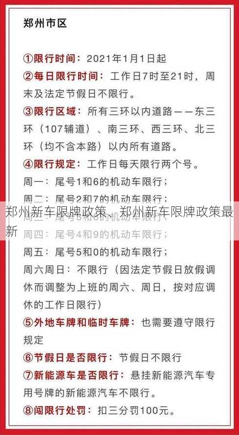 郑州新车限牌政策、郑州新车限牌政策最新