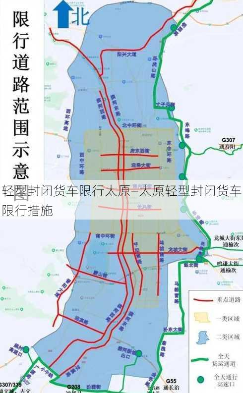 轻型封闭货车限行太原—太原轻型封闭货车限行措施