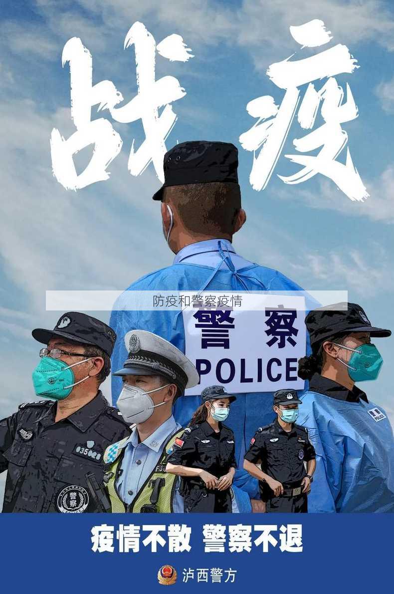 防疫和警察疫情