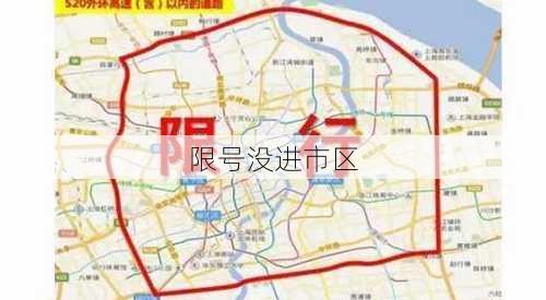 限号没进市区