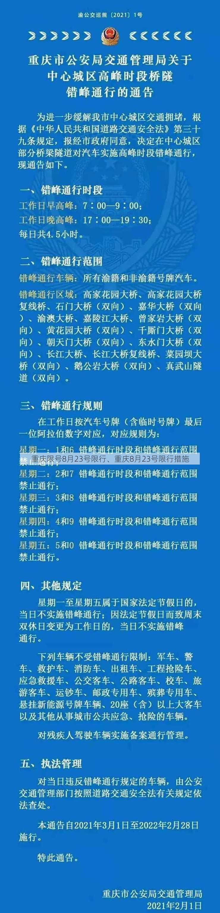 重庆限号8月23号限行、重庆8月23号限行措施