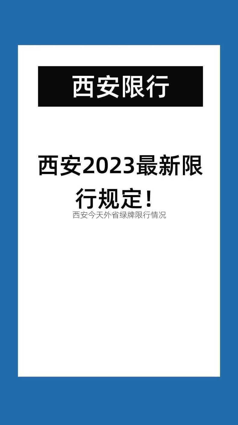 西安今天外省绿牌限行情况