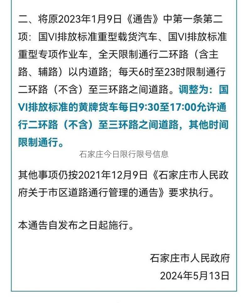 石家庄今日限行限号信息