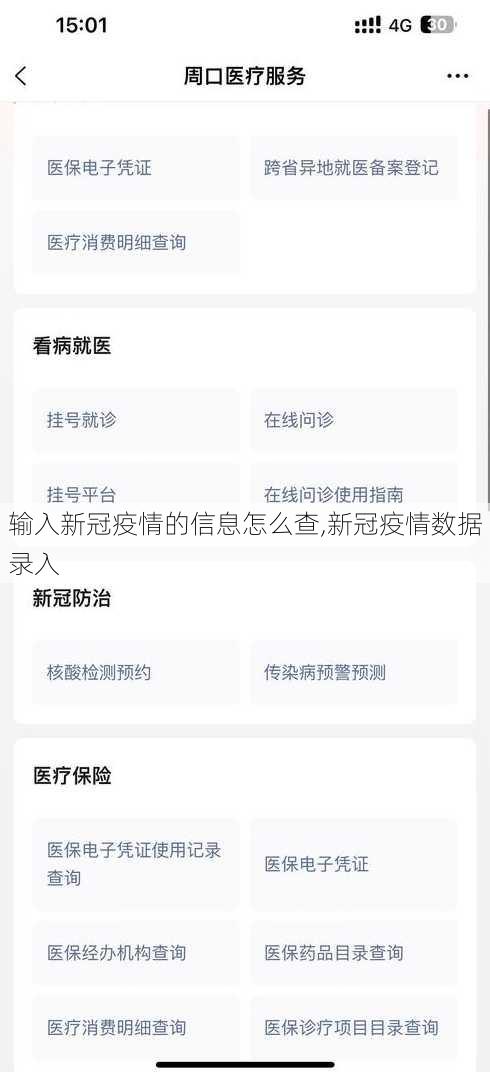 输入新冠疫情的信息怎么查,新冠疫情数据录入