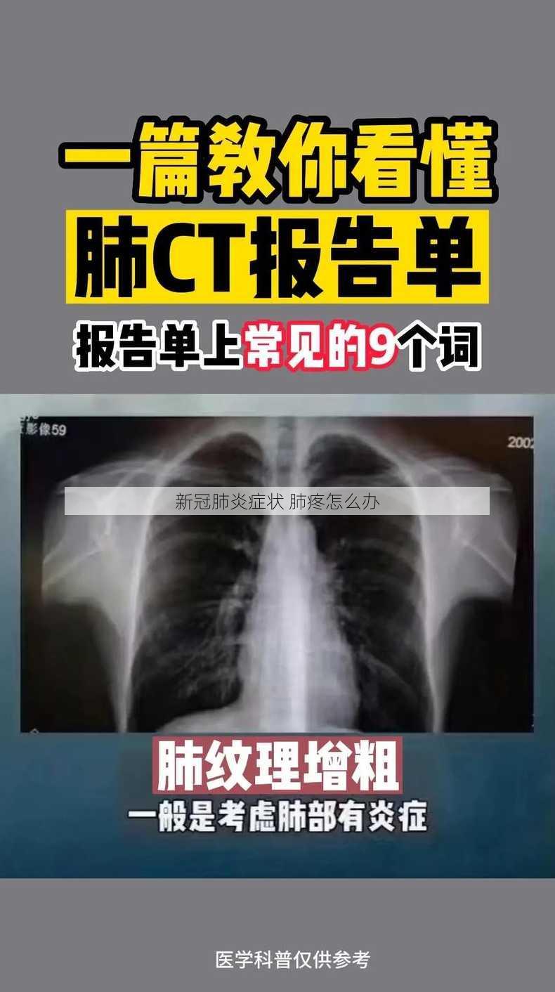 新冠肺炎症状 肺疼怎么办