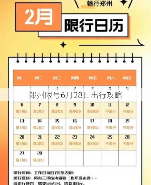 郑州限号6月28日出行攻略