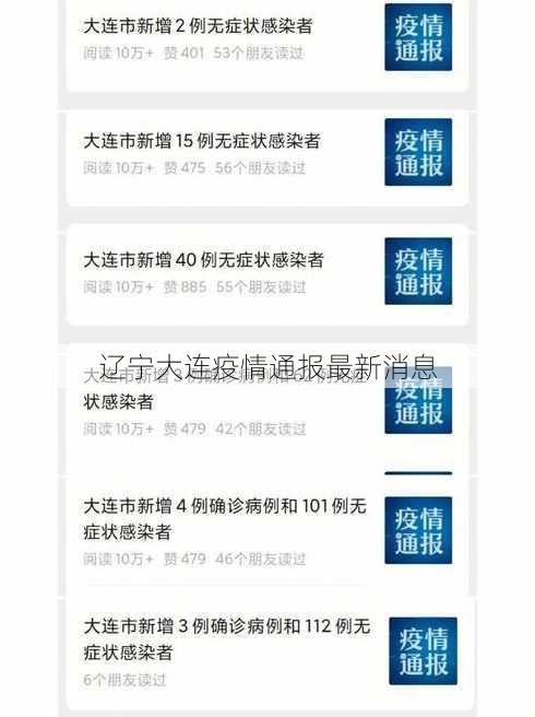 辽宁大连疫情通报最新消息