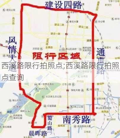 西溪路限行拍照点;西溪路限行拍照点查询