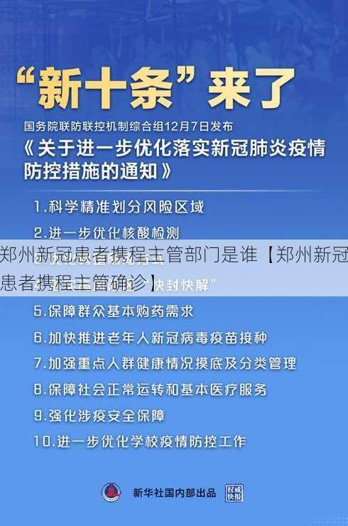 郑州新冠患者携程主管部门是谁【郑州新冠患者携程主管确诊】