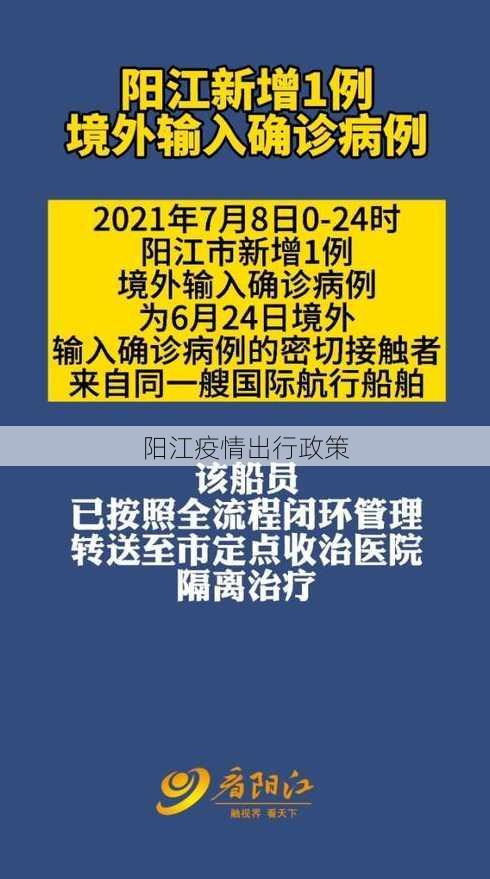 阳江疫情出行政策