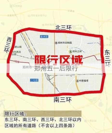 郑州五一后限行