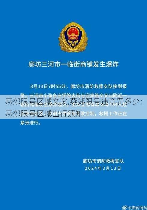 燕郊限号区域文案,燕郊限号违章罚多少：燕郊限号区域出行须知