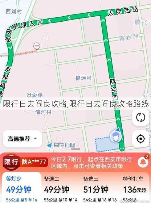 限行日去阎良攻略,限行日去阎良攻略路线