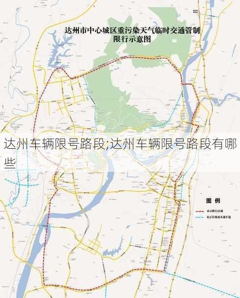 达州车辆限号路段;达州车辆限号路段有哪些