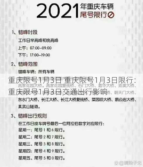 重庆限号1月3日 重庆限号1月3日限行：重庆限号1月3日交通出行影响