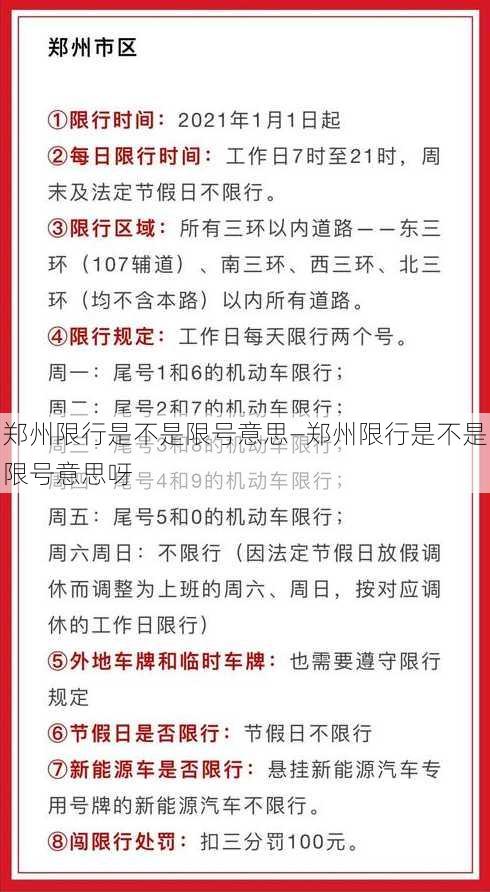 郑州限行是不是限号意思—郑州限行是不是限号意思呀